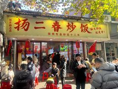 -扬二春炒饭(国庆路总店)