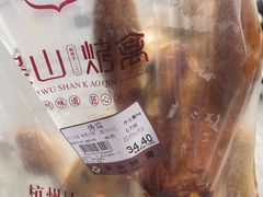 -吴山烤禽 (吴山路店)