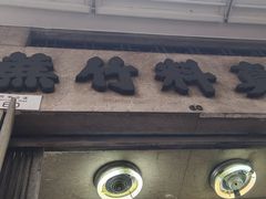 -公利真料竹蔗水(中环店)