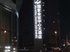 -国家会议中心大酒店