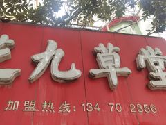 门面-芝九草堂(民德路总店)
