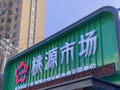 -桃源市场(解放路店)