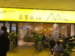 门面-去茶山(重庆万象城店)