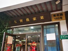 -七宝农家菜(七宝老街店)