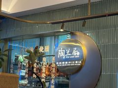 -陶兰居·手工点心·粤菜(圆融时代广场店)