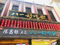 门面-八一好吃街·高品美食广场