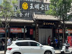 -王明古法砂锅居(开化寺店)