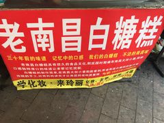 -老南昌白糖糕(大士院店)