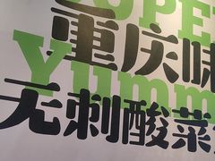 -渝是乎川渝小炒(新世界百货望京店)