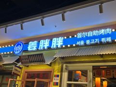 -姜胖胖首尔自助烤肉·蒸汽海鲜大排档(国瑞中心店)