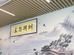 -圳兴面王·拌川·特色炒面(南山保利剧院店)