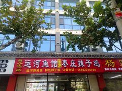 -台儿庄一绝运河鱼馆枣庄辣子鸡(古城西门店)
