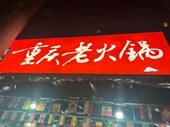 -正南齊北重庆老火锅(光华村直营店)