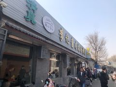 -清真·鸦儿李记·小馆(后海店)