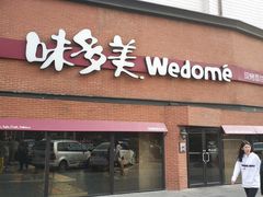 门面-味多美蛋糕(双安店)