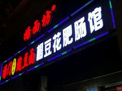 门面-杨门·豌豆杂酱面