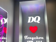 -DQ·蛋糕·冰淇淋(通州万达店)