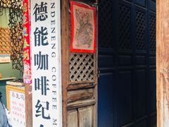 门面-田德能咖啡博物馆