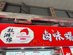 门面-桂湘缘卤味螺蛳粉