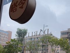 -嗒令甜品·主题融合料理餐厅(首座时代店)