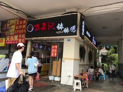 门面-古真记钵钵鸡(老公园店)