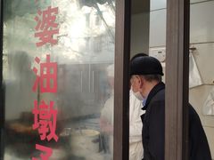-阿婆油墩子(五里桥路188弄小区店)