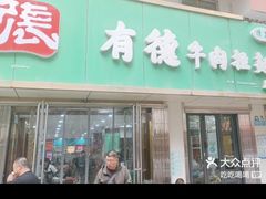-张有德老字号牛肉面(总店)