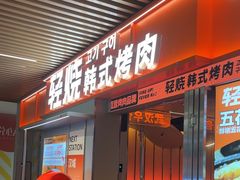 -轻烧烤肉(光谷步行街店)
