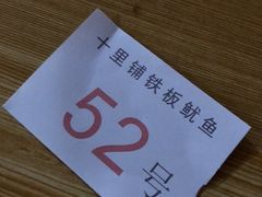 -十里铺铁板鱿鱼