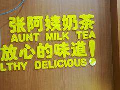 门面-张阿姨奶茶(湖西路店)