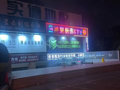 -金青果甄选KTV(劳动公园店)