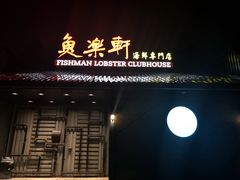 -鱼乐轩海鲜专门店