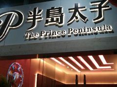 android_upload_pic-半岛太子酒家(海港城店)