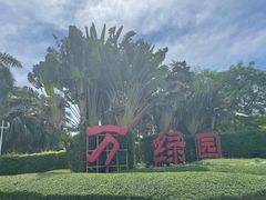 -万绿园