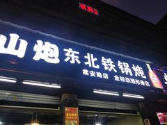 门面-炮爷东北铁锅炖(棠安路店)