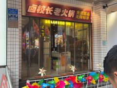 -卤校长老火锅(杨家坪直营店)