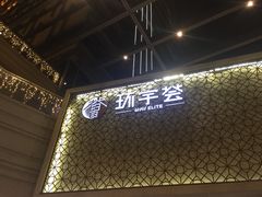 -中海环宇荟
