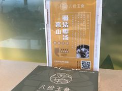 -八珍玉食鸡煲·打边炉(印象城店)