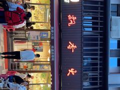 门面-飘香火锅(玉林西路店)