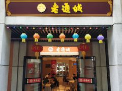 门面-老通城豆皮大王(吉庆街店)