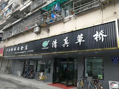 门面-草桥清真牛肉锅贴扁食店