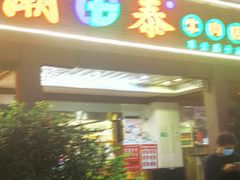 门面-潮泰牛肉火锅 · 创于1992年(车公庙店)