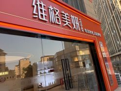 -维格美妍