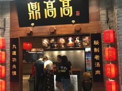 门面-鼎高高陕西美食(龙德广场店)
