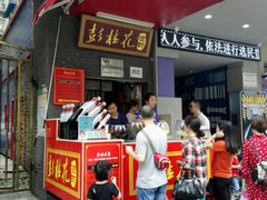 门面-彭桂花凉虾(致祥路店)