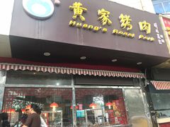 门面-黄家烤肉(北坦店)