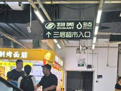 -物美大卖场(玉蜓桥店)