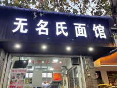-无名氏面馆(邮电路店)