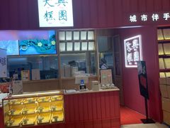 门面-阮大兴糕团(滨江宝龙店)