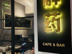 门面-解药·antidote Cafe&Bar